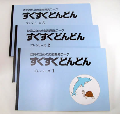 すくすくどんどんプレ